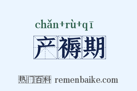 产褥期是什么意思的图片